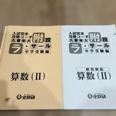 2025年最新】附設 ラサールの人気アイテム - メルカリ