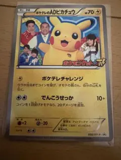 ポケテレのADピカチュウ PROMO XYシリーズプロモーションカード PRO…