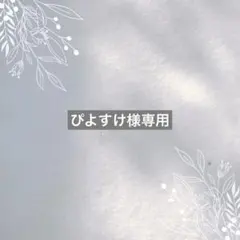 ぴよすけ様専用