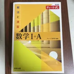 数学 I + A 黄色チャート