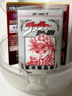 豆ガシャ本 「ジョジョの奇妙な冒険」　第2部 戦闘潮流