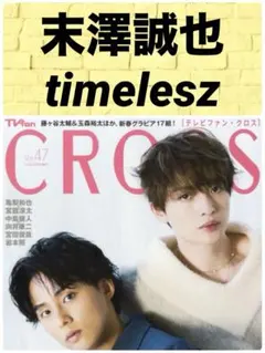 TVfan cross Vol.47 末澤誠也 timelesz