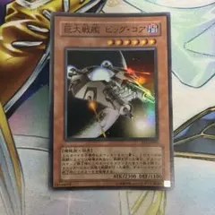 遊戯王 巨大戦艦 ビッグコア　スーパー　ゲートボール　EE3