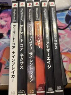アーマード・コアシリーズ PS2ソフト 6本セット