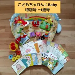 こどもちゃれんじBaby　まとめ売り　エデュトイ＆絵本＆情報誌