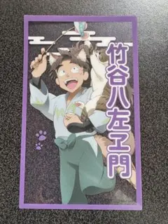 竹谷八左工門 クリアイラストカード