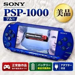 【美品】PSP-1000 メタリックブルー 動作確認済み バッテリー新品