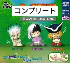 Dr.STONE 　肩ズンFig. 　コンプリート　３体セット　千空　ゲン　流水