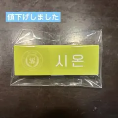 【NCTWISH シオン】SMTOWN ランダムネームバッジ