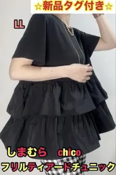 新品タグ付き　chico ティアード　チュニック　LL 黒　ゆったり