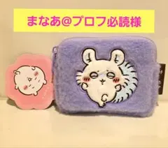 まなあ@プロフ必読様 計2点