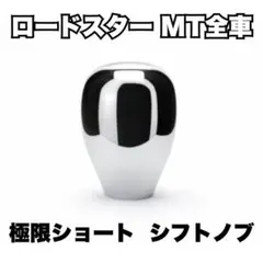 超短 ロードスター NA NB NC ND クロムメッキ シフトノブ TypeRのサムネイル