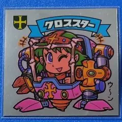 ビックリマン　クロススター