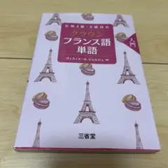 クラウン フランス語 単語 入門