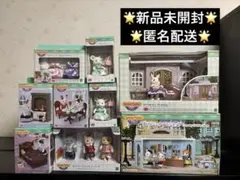 【新品】シルバニアファミリー　タウンシリーズ　まとめ売り