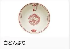 2026年最新】蒙古タンメン中本どんぶりの人気アイテム - メルカリ