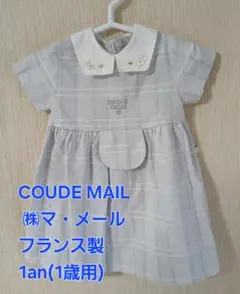 COUDE MAIL (株マ・メール　フランス製)ワンピース1an(1歳用)