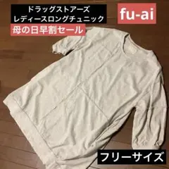 ドラッグストアーズ　レディース　ロングチュニック　フリーサイズ　fu-ai