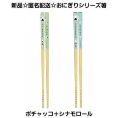 新品☆匿名配送☆サンリオおにぎりシリーズ箸 二膳セット/ポチャッコ＋シナモロール