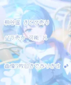 プロセカ 桐谷遥 まとめ売り バラ売り ️⭕️