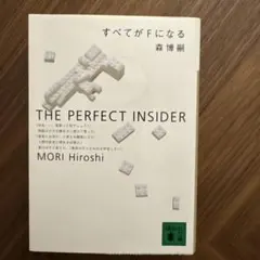 すべてがFになる : The perfect insider