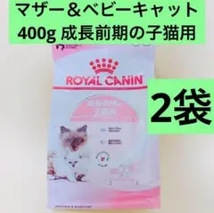 ロイヤルカナン 成長前期の子猫用マザー＆ベビーキャット 400g 2個