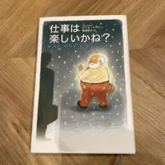 仕事は楽しいかね?