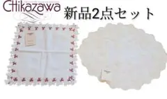 チカザワレース テーブルクロスタオルハンカチ 2点セット新品タグ付