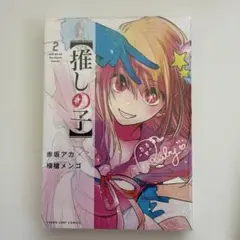 【推しの子】 2巻