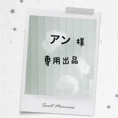 ＊専用出品＊
