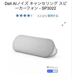 新品★ Dell AIノイズ キャンセリング スピーカーフォン - SP3022のサムネイル