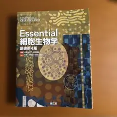 Essential 細胞生物学 原書第4版 - メルカリ