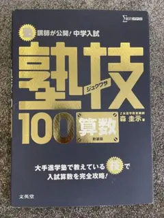 中学入試塾技100 算数のサムネイル