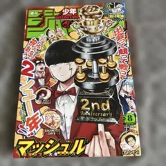 週刊少年ジャンプ 2022年8号 マッシュル