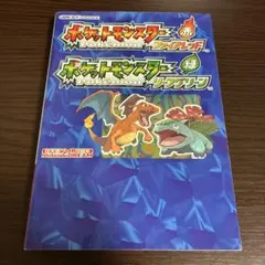 ポケットモンスター ファイアレッドリーフグリーン攻略本