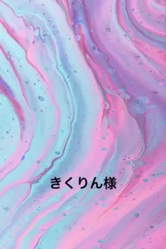 きくりん様　専用