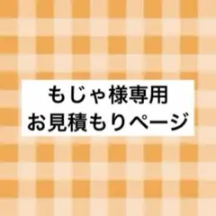 もじゃ様 お見積もりページ