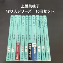 守り人シリーズ全巻＋番外編2冊セット 上橋菜穂子 - メルカリ