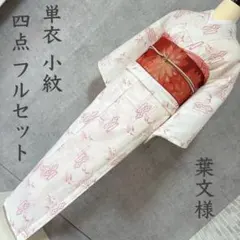 単衣　着物　小紋　フルセット　正絹　白地　可愛　F5 単衣 着物 小紋 フルセット 正絹 白地 可愛 F5 - メルカリ