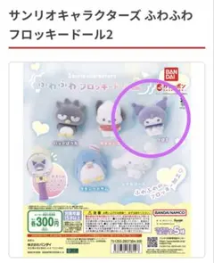 サンリオキャラクターズ ふわふわフロッキードール2