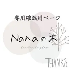 まさる様専用★確認用ページ