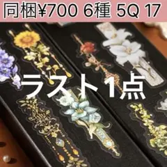 5Q-17 ／コラージュ素材　シール　ステッカー　セット　まとめ売り