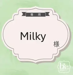 Milky様専用