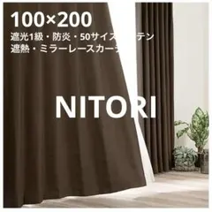 ニトリ ドレープカーテン 幅200×丈178×1枚入り ニトリ ドレープカーテン 幅200×丈178×1枚入り - メルカリ