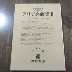 アリア名曲集 III　メツォ•ソプラノ/アルト篇