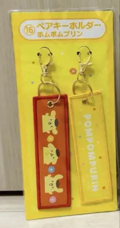 サンリオ当たりくじ ペアキーホルダー ポムポムプリン