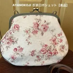 AYANOKOJI がま口 ショルダーバッグ 美品