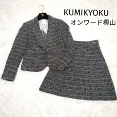 【極美品】クミキョク 組曲 フォーマル セレモニースーツ ツイード