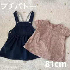 プチバトー　デニムジャンパースカート　ブラウス　　81cm