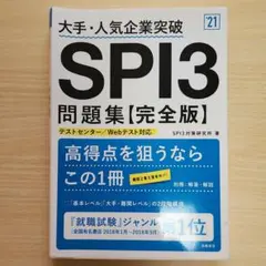 大手・人気企業突破 SPI3問題集《完全版》2021年度版